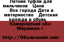 Летние туфли для мальчиков › Цена ­ 1 000 - Все города Дети и материнство » Детская одежда и обувь   . Кемеровская обл.,Мариинск г.